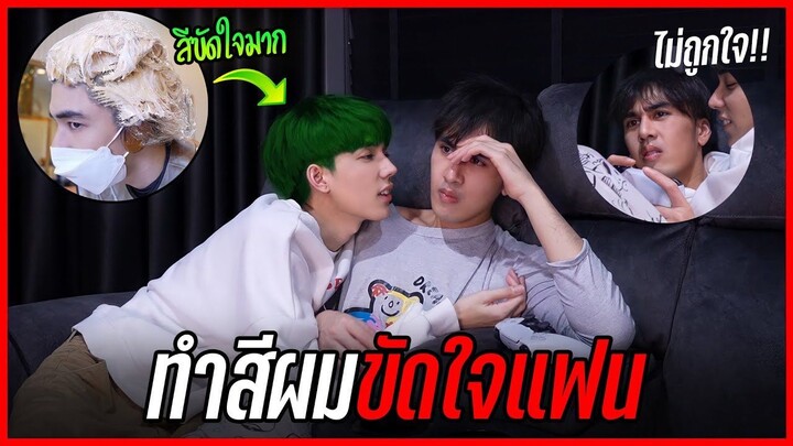 "จะเป็นยังไง?!" เมื่อแฟนเห็นสีผม..ที่ขัดใจสุดๆ | เกือบจะไล่ออกจากบ้าน!!