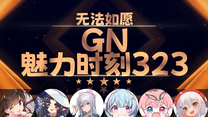 星汐：你只能用你的舌头来玩弄我的舌头【GN魅力时刻323】