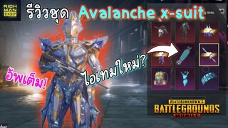 Pubg 📲รีวิวชุดอัพชุดที่4 Avalanche X-suit เวล1~6 และของในกล่องอื่นๆ