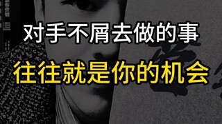Hal yang dianggap remeh oleh lawan justru sering kali merupakan peluangmu!