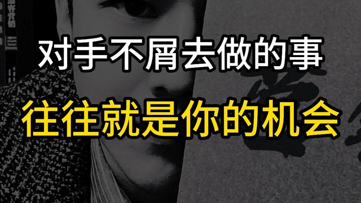 الأعمال التي يأنف خصومك من القيام بها غالبًا ما تكون فرصتك!