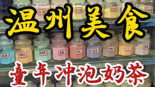 Teh susu seduh khas jaman dulu di jalanan Wenzhou～rasa talasnya sangat kaya～mengingatkan pada rasa d