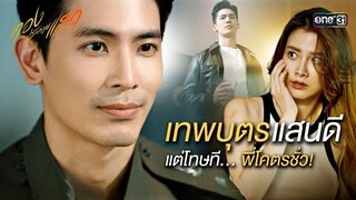 เทพบุตรแสนดี แต่โทษที... พี่โคตรชั่ว! | Special Clip ทองประกายแสด | one31