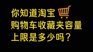 淘宝购物车和收藏夹竟然有上限？被二叔震惊的狍子和宝煲