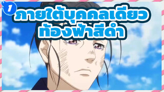 ภายใต้บุคคลเดียว
ซีซัน 2——ท้องฟ้าสีดำ
AMV_1