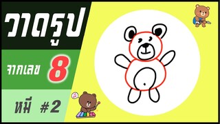 ✍️ วาดรูปจากเลข (#47) เลข 8 👉 หมี#2 | ✨ วาดรูปง่ายๆ สไตล์"ยำยำคลิป"