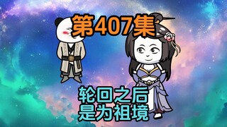 《武动乾坤》第407集|轮回之后，是为祖境！