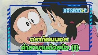 ดราก้อนบอล|[การรวบรวม]ประวัติความรักของโนบิตะและชิซูกะ ---คำสาบานด้วยนิ้ว (I)_E