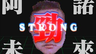 阿諾，回到曾經的未來。