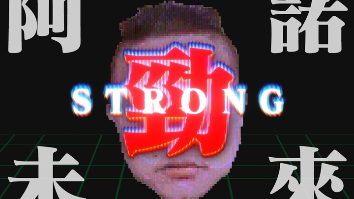 阿諾，回到曾經的未來。