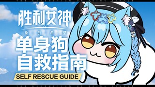 一个人的生活，也要让自己开心【胜利女神】垂直入坑！