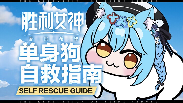 一个人的生活，也要让自己开心【胜利女神】垂直入坑！