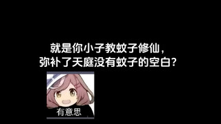 天庭：你可真是个……