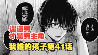 我推的孩子漫画第41话：邋遢男竟是男主角？