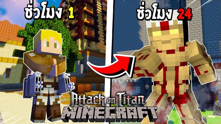 จะเป็นอย่างไร? ถ้าผมต้องกลายร่าง 24 ชั่วโมง เป็น ไรเนอร์!!! 🔥 (AttackOnTitan) | Minecraft การ์ตูน