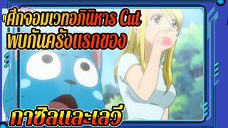 การพบกันครั้งแรกของกาซิลและเลวี่| 
ศึกจอมเวทอภินิหาร ตอนที่21