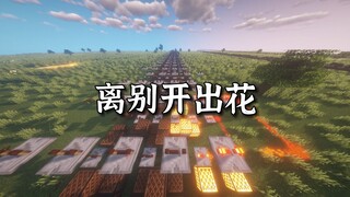 【红石音乐】离别开出花