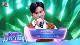 คาถามหานิยม - บอม ธีรภัทร์ | ไมค์หมดหนี้ มหาโชค