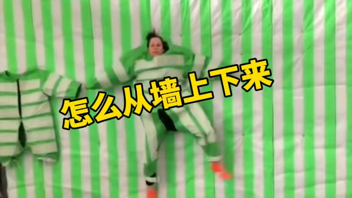 蹦床魔术贴墙贴上去之后怎么下来呢？