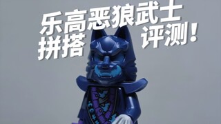 乐高恶狼武士拼搭评测！