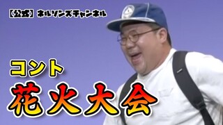 【公式】ネルソンズ コント『花火大会』