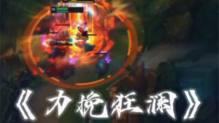看杰克蔚如何力挽狂澜？扶厦将倾