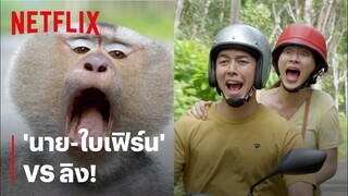 'ใบเฟิร์น-นาย' ปะทะ 'ลิง' ฉากนี้มีฮา | Friend Zone | Netflix