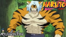 ตอนที่  147 “ศึกตัดสินแห่งโชคชะตา แกโค่นฉันไม่ได้หรอก” นารูโตะ นินจาจอมคาถา Naruto  สปอย