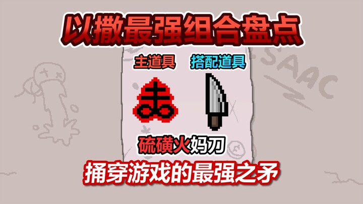 Đại hội combo mạnh nhất của Isaac – Kỳ 3: Lửa lưu huỳnh, Mẹ lửa và Dao. Ngọn giáo mạnh nhất xuyên th