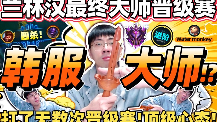 [Monkey Brother] Lan Linhan’s Fifth Attempt to Reach Korean Server Master Tier! This Time He’s Using