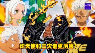 炽天使和三灾谁更厉害？#1300