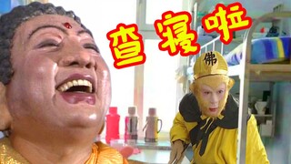 查寝了，叫猴哥