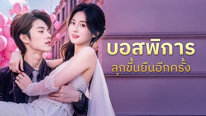 [ดูฟรีเต็มเรื่อง] บอสพิการลุกขึ้นยืนอีกครั้ง (ซับไทย)