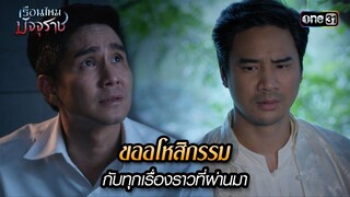ขออโหสิกรรมกับทุกเรื่องราวที่ผ่านมา | HIGHLIGHT EP.33 เรือนไหมมัจจุราช | 30 ก.ค. 67 | one31