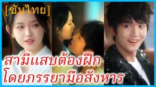 เสิ่นชิงฉือ นักฆ่าลึกลับ | สามีแสบต้องฝึกโดยภรรยามือสังหาร | นักฆ่าสาวกับเจ้าลูกหมาน้อย (ซับไทย)