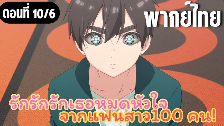 รักรักรักรักเธอหมดหัวใจจากแฟนสาว100คน [พากย์ไทย] หนีไปด้วยกันเถอะนะ