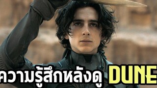 ความรู้สึกหลังดู Dune คลายความงงงวยของสงครามอวกาศ - Comic World Daily