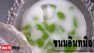 ครัวคุณต๋อย 28 พ.ค. 57 (2/2) ขนมอินทนิล