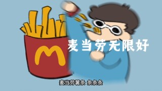 【GeorgeNotFound/meme】麦当劳无限好——