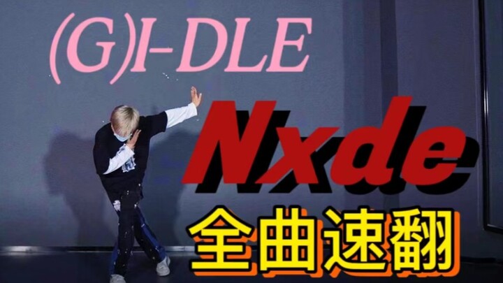 比GIDLE更快打歌!? Nxde全曲男生综合位速翻！