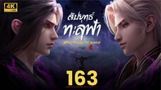สัปประยุทธ์ทะลุฟ้า SS5 ตอนที่ 163 ซับไทย