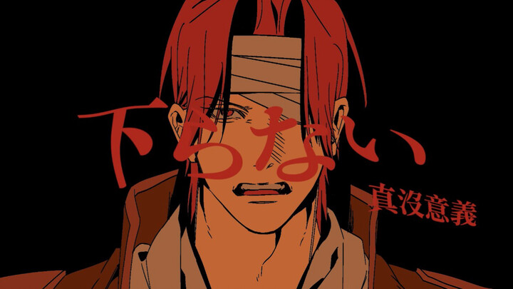[One Piece/Shanks] A Solitary Line