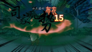 活捉山匪二当家。