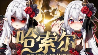 【穆小泠/双声线】绝了！一个人自攻自受的《哈索尔》！！【酷哥音x软妹音】