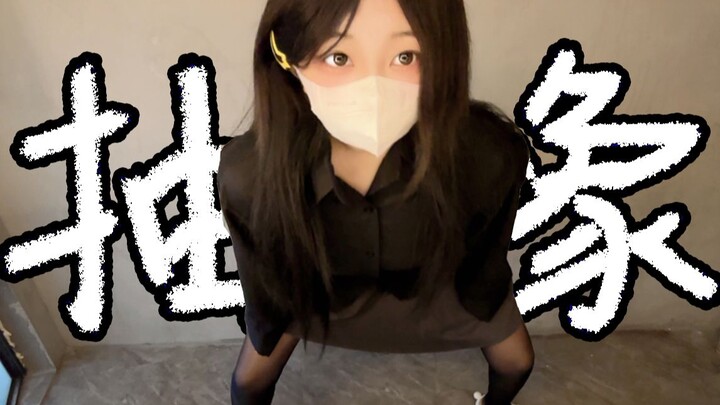 【喵会长】这么抽象的cosplay你也敢发出来？？？？？？