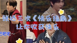 【张远】张远编舞《快乐指南》3次爆笑舞蹈