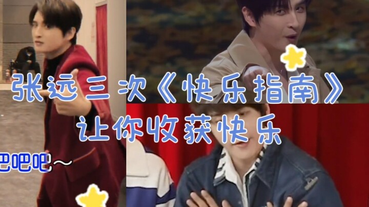 【张远】张远编舞《快乐指南》3次爆笑舞蹈