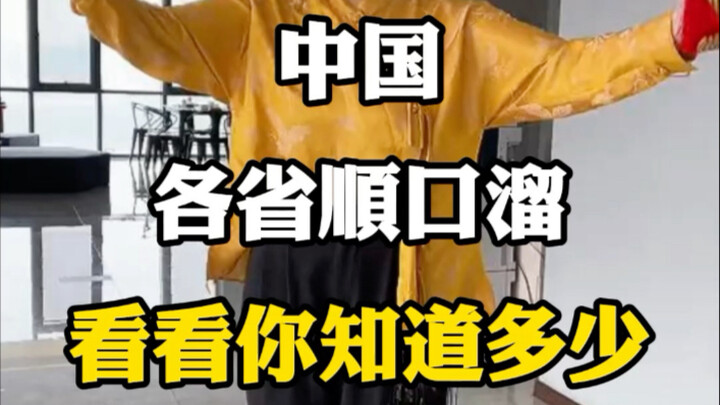 Những câu vè về các tỉnh của Trung Quốc, xem bạn biết được bao nhiêu nhé. #ChuyênGiaDuLịch #CâuVèMỗi