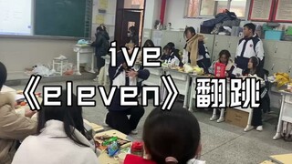 高一元旦18楼大姐翻跳eleven