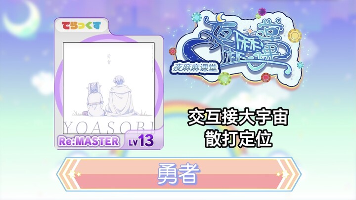 【Maimai DX 2025/ทบทวนเพลงใหม่】ที่นี่ใครชอบฟังเพลง “Yusha” มากที่สุด? ยูชา – บทเรียนสอนเล่น